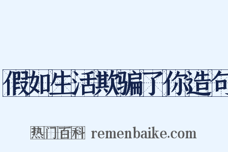 假如生活欺骗了你造句是什么意思的图片